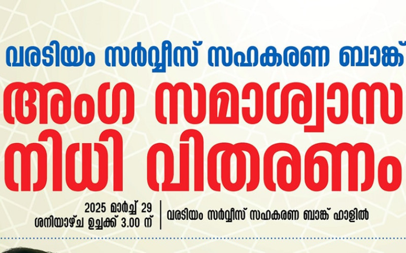 വരടിയം സർവ്വീസ് സഹകരണ ബാങ്ക്  അംഗ സമാശ്വാസ നിധി വിതരണം