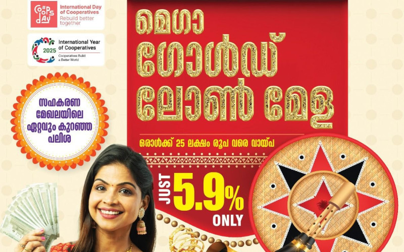വരടിയം സർവ്വീസ് സഹകരണ ബാങ്ക്  മെഗാ ഗോൾഡ് ലോൺ മേള