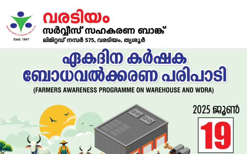 വരടിയം സർവ്വീസ് സഹകരണ ബാങ്ക്  ഏകദിന കർഷക ബോധവൽക്കരണ പരിപാടി