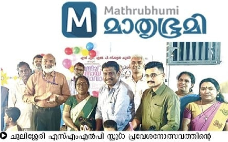 എസ്.എം. എൽ.പി ചൂലിശ്ശേരി സ്കൂൾ പ്രവേശനോത്സവം