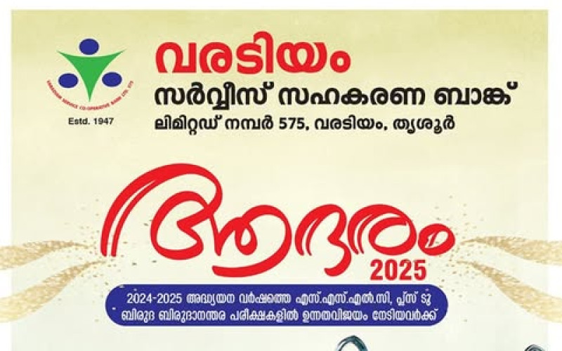 വരടിയം സർവ്വീസ് സഹകരണ ബാങ്ക്  ഉന്നത വിജയികൾക്ക് അനുമോദനം  2024 - 2025