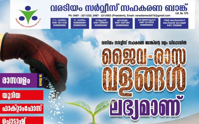 വരടിയം സർവ്വീസ് സഹകരണ ബാങ്ക്  വളം ഡിപ്പോയിൽ ജൈവ - രാസ വളങ്ങൾ ലഭ്യമാണ്.