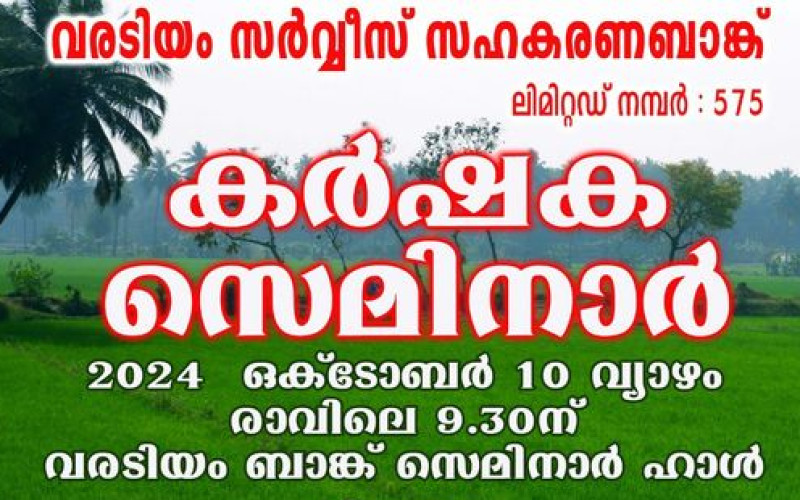 വരടിയം സർവ്വീസ് സഹകരണ ബാങ്ക്  കർഷക സെമിനാർ 2024