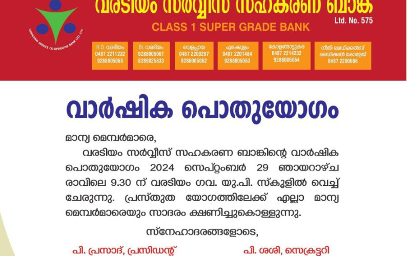 വരടിയം സർവ്വീസ് സഹകരണ ബാങ്ക് വാർഷിക പൊതുയോഗം