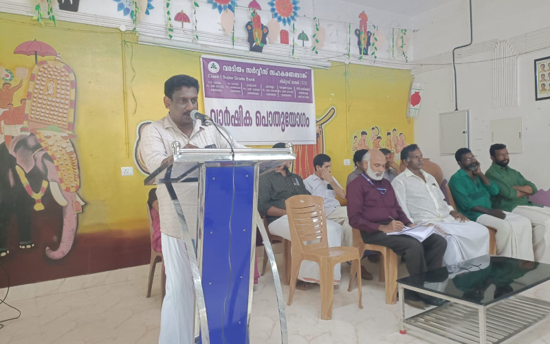 വരടിയം സർവ്വീസ് സഹകരണ ബാങ്ക് വാർഷിക പൊതുയോഗം