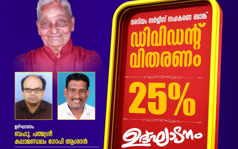 ഡിവിഡൻ്റ് വിതരണ ഉദ്ഘാടനം