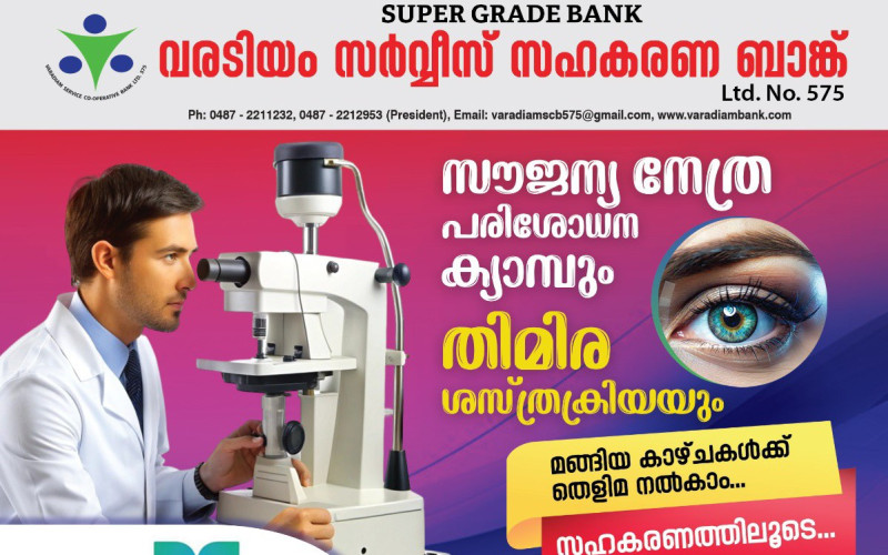സൗജന്യ നേത്ര പരിശോധന ക്യാമ്പും തിമിര ശസ്ത്രക്രിയും....