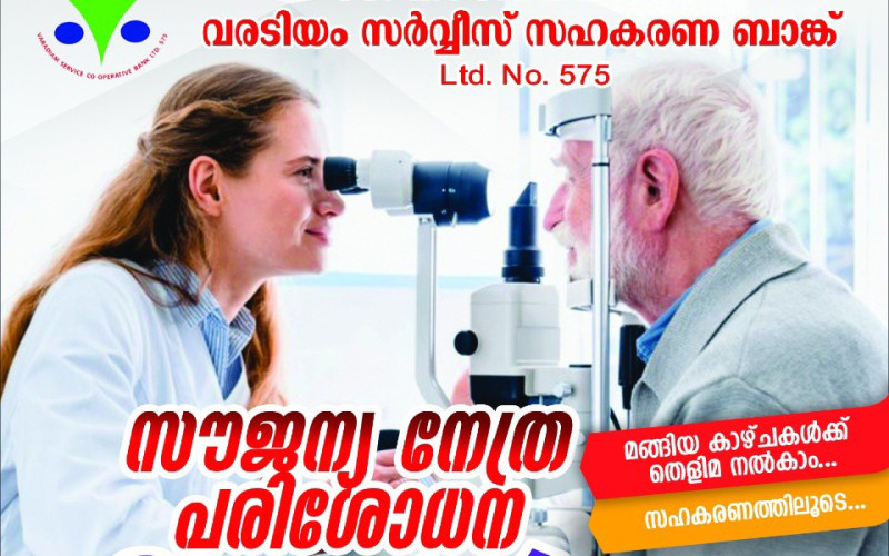സൗജന്യ നേത്ര പരിശോധന ക്യാമ്പും തിമിര ശസ്ത്രക്രിയും....