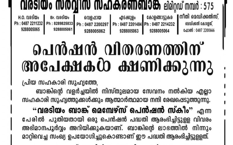 വരടിയം സർവ്വീസ് സഹകരണ ബാങ്ക്  വരടിയം ബാങ്ക് മെമ്പേഴ്‌സ് പെൻഷൻ സ്കീം