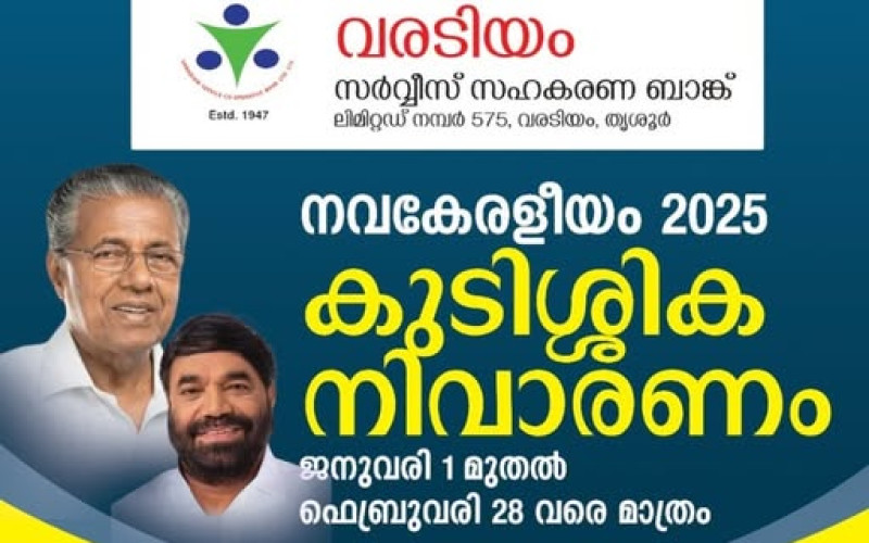 വരടിയം സർവ്വീസ് സഹകരണ ബാങ്ക്  നവകേരളീയം 2025 കുടിശ്ശിക നിവാരണം
